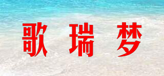 歌瑞夢品牌logo