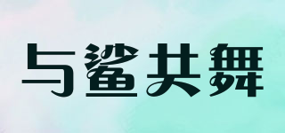 與鯊共舞品牌logo