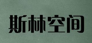 斯林空間品牌logo