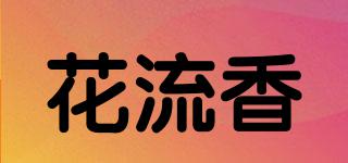 花流香品牌logo