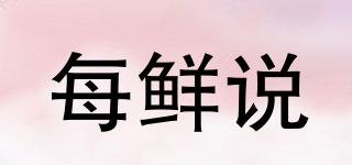 每鮮說(shuō)品牌logo