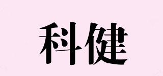 科健品牌logo