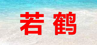 若鶴品牌logo