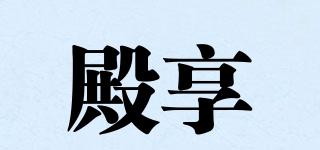 殿享品牌logo