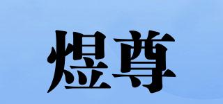 煜尊品牌logo