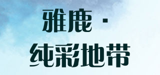 雅鹿·純彩地帶品牌logo