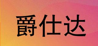 爵仕達(dá)品牌logo