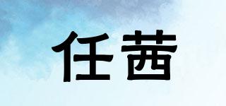 任茜品牌logo