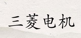三菱電機(jī)品牌logo