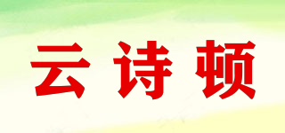 云詩頓品牌logo