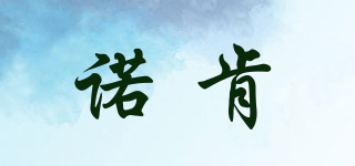 noken/諾肯品牌logo