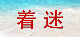 著迷品牌logo