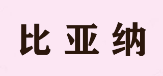比亞納品牌logo