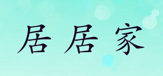 居居家品牌logo