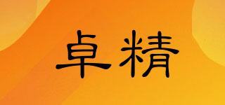 卓精品牌logo