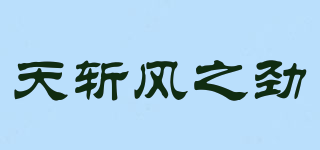 天斬風(fēng)之勁品牌logo