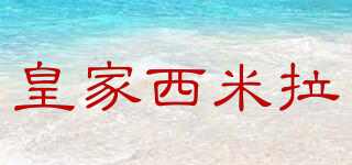 ROYAL SMEELA/皇家西米拉品牌logo