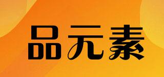 品元素品牌logo