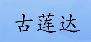 古蓮達(dá)品牌logo