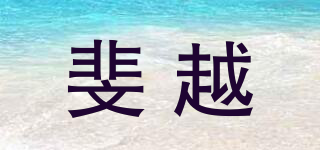 斐越品牌logo