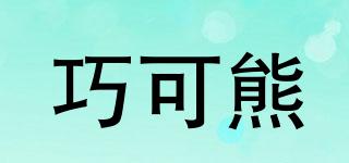 巧可熊品牌logo
