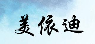 美依迪品牌logo