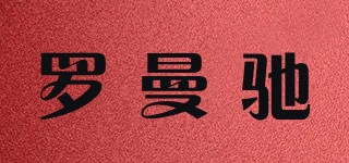 羅曼馳品牌logo