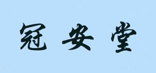 冠安堂品牌logo