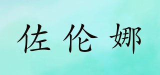 佐倫娜品牌logo