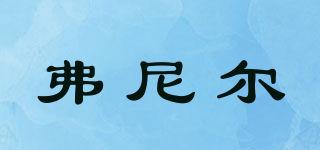 弗尼爾品牌logo