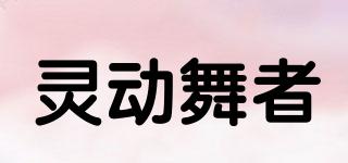 靈動舞者品牌logo