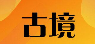 古境品牌logo