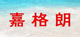 嘉格朗品牌logo