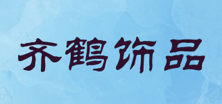 QIHE JEWELRY/齊鶴飾品品牌logo
