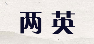 兩英品牌logo