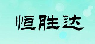 恒勝達品牌logo