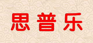 思普樂(lè)品牌logo