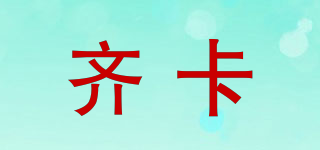 齊卡品牌logo
