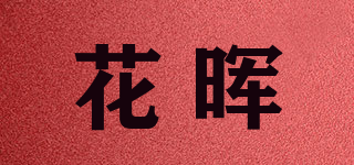 花暉品牌logo