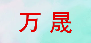 BRIGHT SPOT/萬(wàn)晟品牌logo