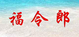 福令郎品牌logo