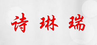 詩琳瑞品牌logo