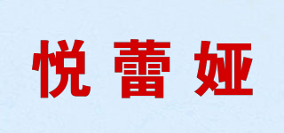 悅蕾婭品牌logo