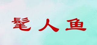 MARENYU/髦人魚品牌logo