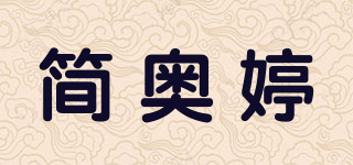簡奧婷品牌logo