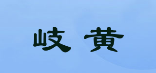 岐黃品牌logo