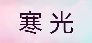 寒光品牌logo