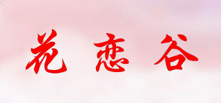 Hualovegou/花戀谷品牌logo