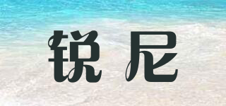 YIUNILY/銳尼品牌logo