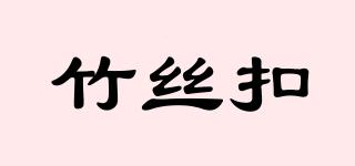 竹絲扣品牌logo